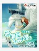 《苏菲的异界》