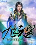 《九色元婴》