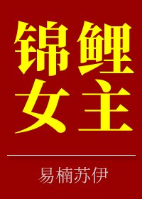 《锦鲤女主》