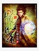 《医道丹途》