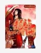 《龙临异世》