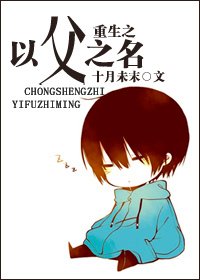 《重生之以父之名》