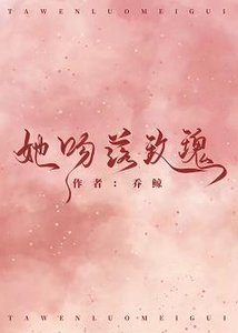 《她吻落玫瑰》