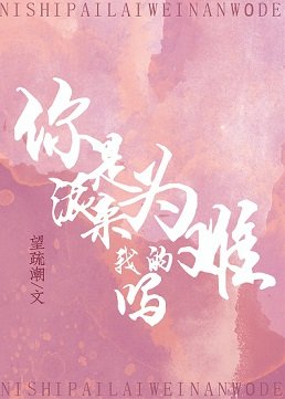 《你是派来为难我的吗》