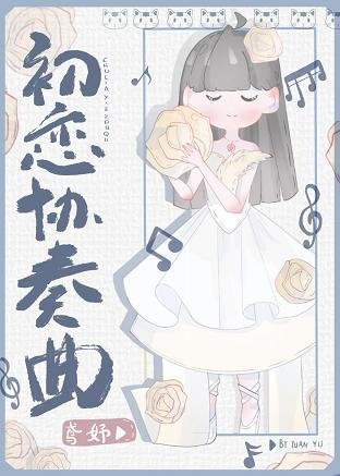 初恋协奏曲[娱乐圈]