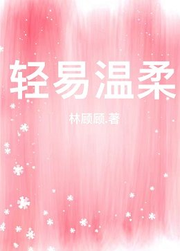 《轻易温柔》
