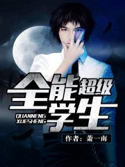《超级全能学生》