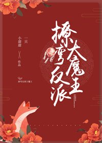 《撩弯反派大魔王》