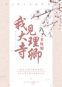 《我见大理寺卿多妩媚》