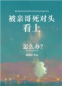 《被亲哥死对头看上怎么办》