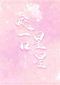 《咬一口星星》