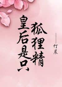 《皇后是只狐狸精》