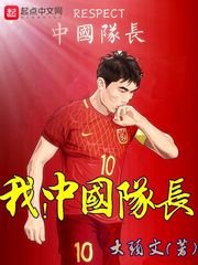 《我,中国队长》
