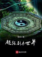 《超级副本世界》