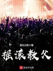 《摇滚教父》
