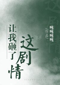 《让我砸了这剧情(穿书)》