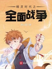 《精灵时代之全面战争》