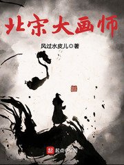 《北宋大画师》