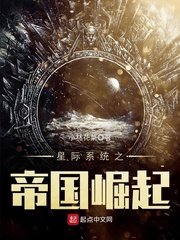 《星际系统之帝国崛起》