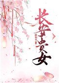 《长安贵女》
