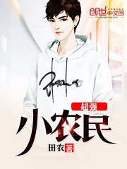 《超强小农民》