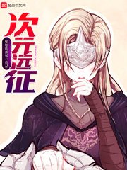 《次元远征》