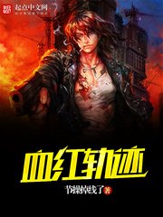 《血红轨迹》