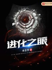 《进化之眼》