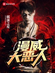 《美漫大恶人》