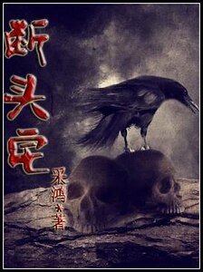 断头宅
