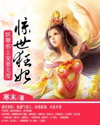 恶毒女配大逆袭：邪魅大小姐-惊世狂妃：妖孽邪王宠妻无度