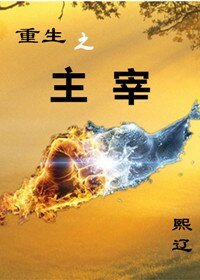 《重生之主宰》
