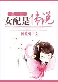 重生女配是传说