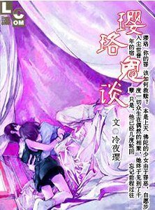 璎珞鬼谈