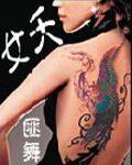 《女夭》