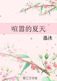 喧嚣的夏天