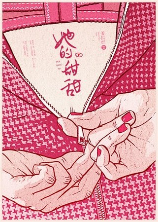 《她的甜甜》
