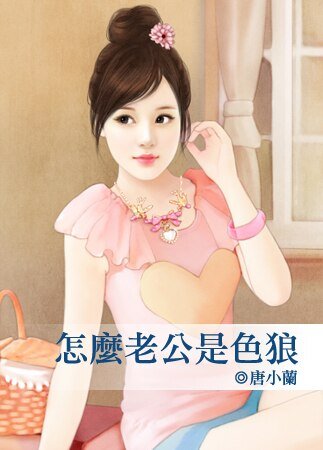 《怎么老公是色狼》