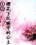 樱花下沉睡中的公主