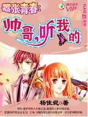 《帅哥,听我的》