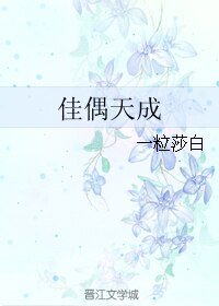 佳偶天成