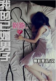 别跑，我的已婚男子