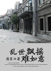 《乱世飘摇难如意》