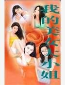 《我的美女大小姐》