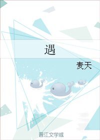 《遇》