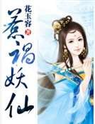 《惹祸妖仙》