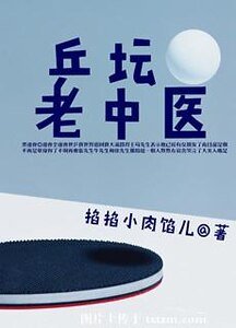 乒坛老中医