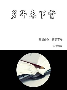 《多年未下雪》