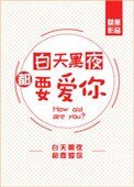 《白天黑夜都要爱你》