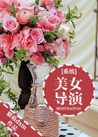 [系统]美女导演